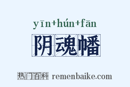 阴魂幡是什么意思的图片